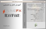 آموزش کامل و تخصصی FumeFx و RayFire